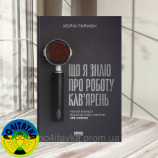 Колін Гармон Що я знаю про роботу кав’ярень. Реалії бізнесу від власника мережі 3fe Coffee
