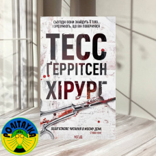 Тесс Ґеррітсен Хірург