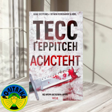 Тесс Ґеррітсен Асистент