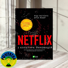 Ерін Маєр, Рід Гастінгс Netflix (Нетфлікс) і культура інновацій