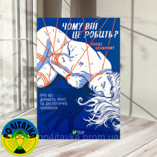 Ланді Бенкрофт Чому він це робить? Про що думають лихі та деспотичні чоловіки