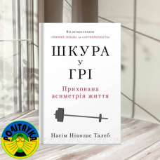 Насім Ніколас Талеб Шкура у грі. Прихована асиметрія життя