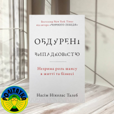 Насім Ніколас Талеб Обдурені випадковістю. Незрима роль шансу в житті та бізнесі
