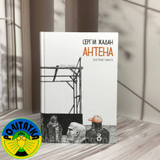Сергій Жадан Антена