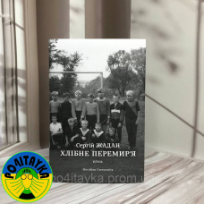 Сергій Жадан Хлібне перемир'я. П'єса