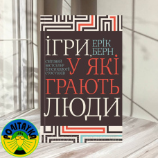 Ерік Берн Ігри, у які грають люди. Психологія стосунків