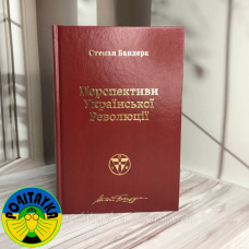 Степан Бандера Перспективи української революції