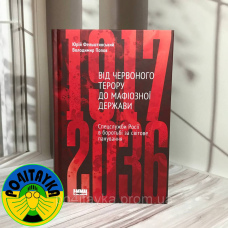 Юрій Фельштинський Від Червоного терору до мафіозної держави.Спецслужби Росії в боротьбі за світове панування
