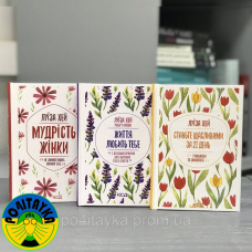 Набір книг Луїза Хей Мудрість жінки + Життя любить тебе + Станьте щасливими за 21 день