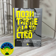 Ян Мульфейт Позитивне лідерство. Як енергія і щастя надихають ефективну команду