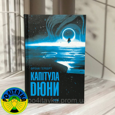 Френк Герберт Капітула Дюни
