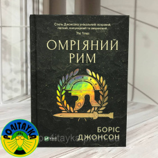 Боріс Джонсон Омріяний Рим