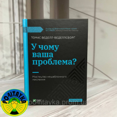 Томас Веделл-Веделлсборґ У чому ваша проблема? Мистецтво нешаблонного мислення
