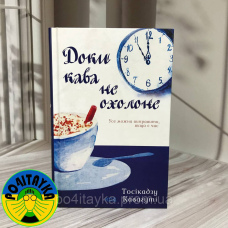 Тосікадзу Кавагуті Доки кава не охолоне