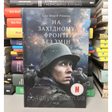 Еріх Марія Ремарк Західному фронті без змін