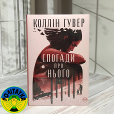 Колін Гувер Спогади про нього