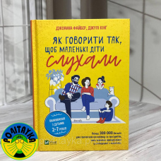 Джоанна Файбер Як говорити так, щоб маленькі діти слухали. Виживання з дітьми 2–7 років