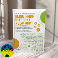 Денiел Ґоулман Емоційний інтелект у дитини