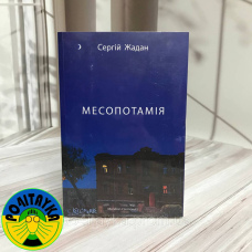 Сергiй Жадан Месопотамія