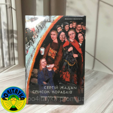 Сергій Жадан Список кораблів