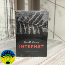Сергій Жадан Інтернат