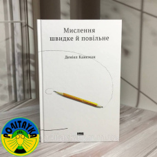 Деніел Канеман Мислення швидке й повільне