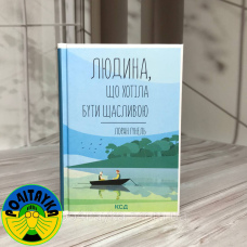 Лоран Гунель Людина, що хотіла бути щасливою