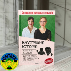 Крістіне Льобер Внутрішня історія. Як вухо, горло, ніс скеровують нас у житті