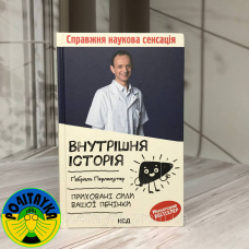 Ґабріель Перлемутер Внутрішня історія. Приховані сили вашої печінки