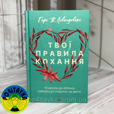 Ґерi В. Левандовскi Твої правила кохання. 10 кроків до обіймів найкращої людини на землі