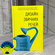 Дональд Норман Дизайн звичних речей