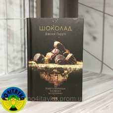 Джоан Гарріс Шоколад. Найголовніше сховано всередині