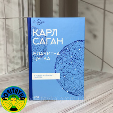 Карл Саган Блакитна цятка. Космічне майбутнє людства
