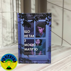 Ешлі Одрейн Що не так з моєю матір’ю