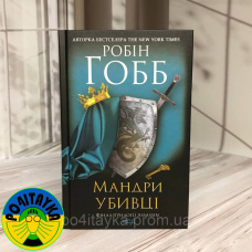 Робін Гобб Мандри убивці