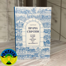 Сергій Плохій Брама Європи. Історія України від скіфських воєн до незалежності