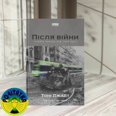 Тоні Джадт Після війни. Історія Європи від 1945 року