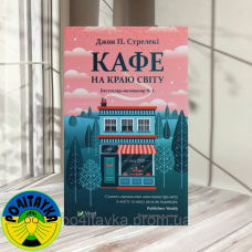 Джон П. Стрелекі Кафе на краю світу
