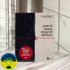 Павло Казарін Дикий Захід Східної Європи