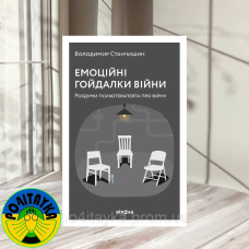 Володимир Станчишин Емоційні гойдалки війни