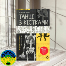 Андрій Сем’янків Танці з кістками