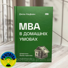Джош Кауфман МВА в домашніх умовах. Шпаргалки бізнес-практика