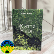 Сергій Жадан Життя Марії