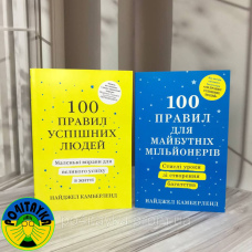 Набір Найджел Камберленд 100 правил успішних людей + 100 правил для майбутніх мільйонерів