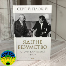 Сергій Плохій Ядерне безумство. Історія Карибської кризи