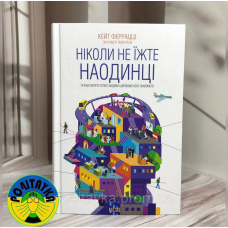 Кейт Феррацці Ніколи не їжте наодинці та інші секрети успіху завдяки широкому колу знайомств