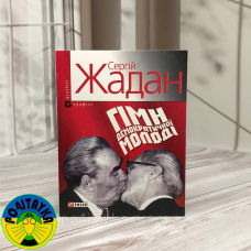 Сергій Жадан Гімн демократичної молоді