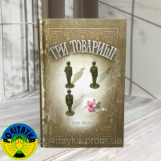 Еріх Марія Ремарк Три товариші