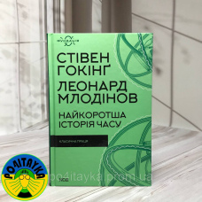 Гокінг Стівен Найкоротша історія часу