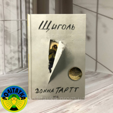 Донна Тарт Щиголь